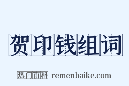 贺印钱组词是什么意思的图片